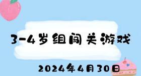 2024.4.30 3-4岁组闯关游戏