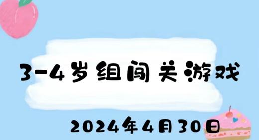 2024.4.30 3-4岁组闯关游戏 商品图0