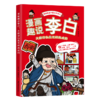 漫画趣说李白 大唐诗仙是怎样炼成的 商品缩略图0