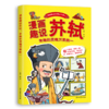 漫画趣说苏轼 有趣的灵魂万里挑一 商品缩略图0