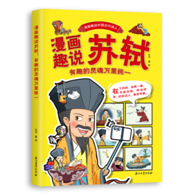 漫画趣说苏轼 有趣的灵魂万里挑一