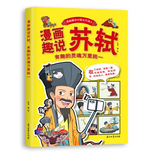 漫画趣说苏轼 有趣的灵魂万里挑一 商品图0
