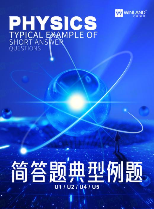 Alevel物理简答题典型例题 商品图0