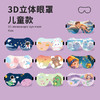 【新款儿童专用3D立体遮光眼罩】宝宝午睡 学生可爱睡眠护眼罩 防漏光 开学季 商品缩略图1