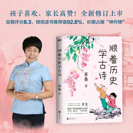 【磨铁】顺着历史学古诗（2024新版） 蒙曼著 商品图0