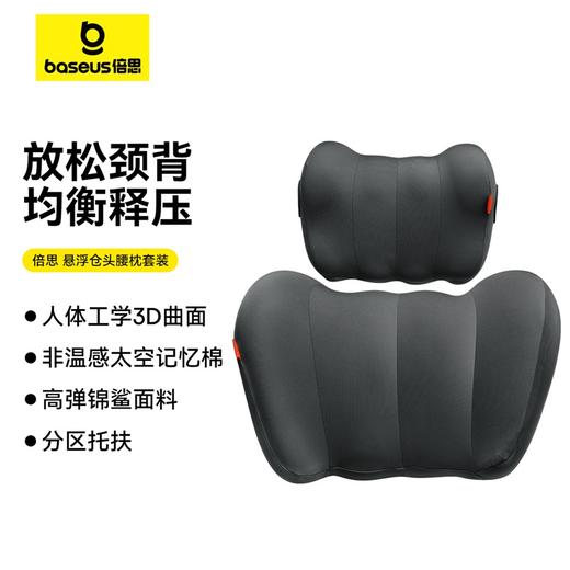 倍思 悬浮仓 头腰枕 套装 （头枕+腰枕套装） 商品图0