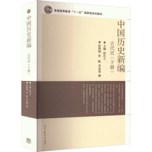 中国历史新编 古代史(下册) 商品图0