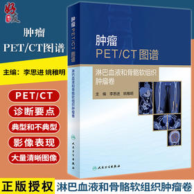 肿瘤PET CT图谱 淋巴血液和骨骼软组织肿瘤卷 2024年4月参考书 人民卫生出版社9787117360333