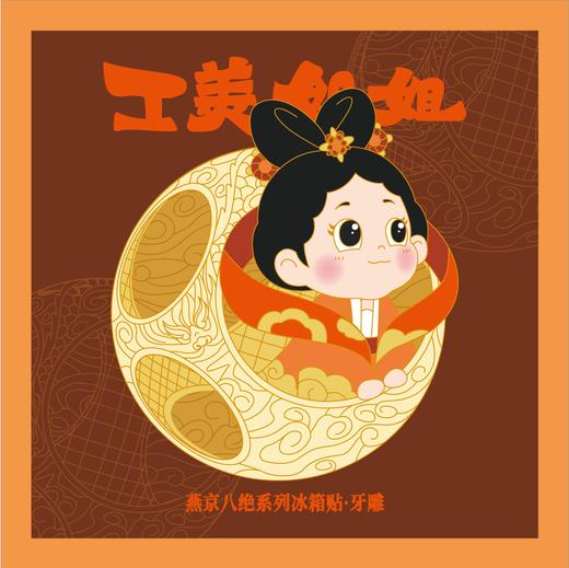 工美姐姐·燕京八绝系列冰箱贴 商品图2