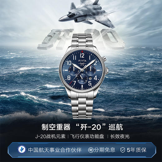 【歼20联名】飞亚达马赫系列多功能盘机械腕表 商品图0