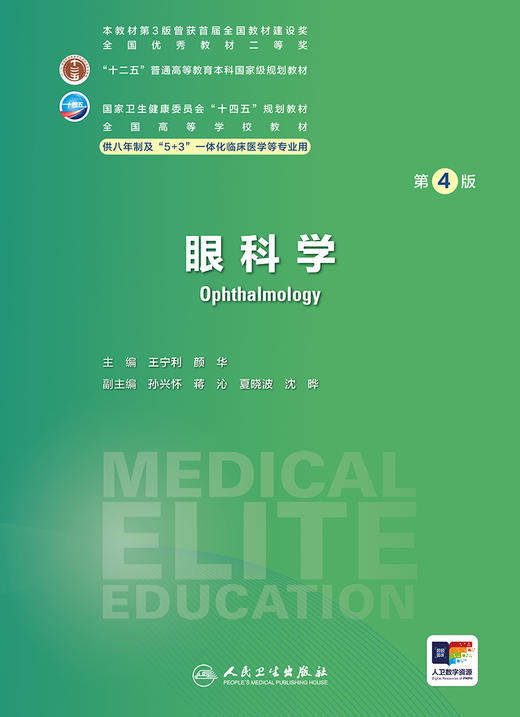 眼科学 第4版 全国高等学校十四五规划教材 供7、8年制5+3一体化临床医学长学制类专业用书 王宁利 人民卫生出版社9787117359481 商品图2