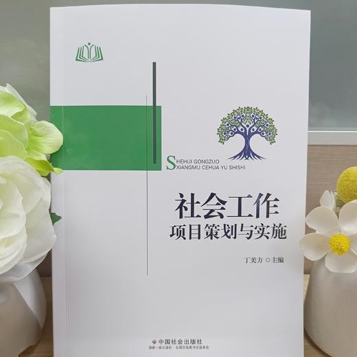 社会工作项目策划与实施 商品图0