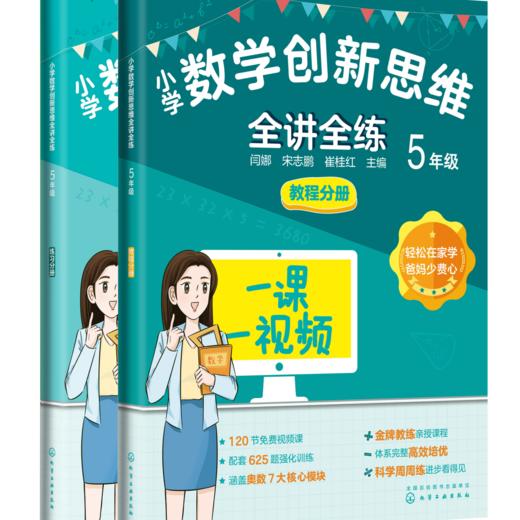 【小学高分数学智能书】创新思维-全讲全练-一课一视频 商品图5