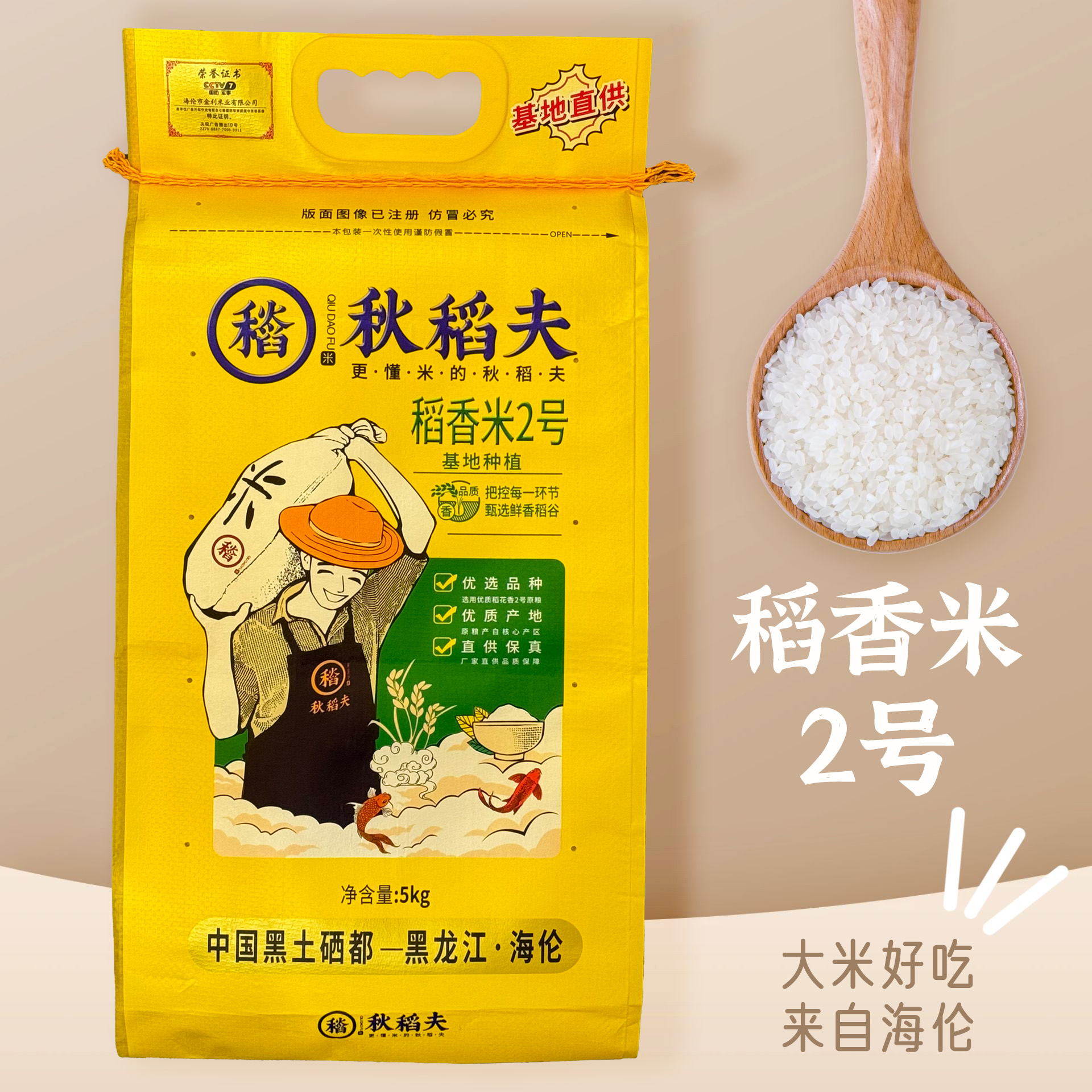 海伦海京秋稻夫大米-稻香米2号5kg装