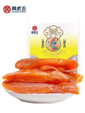 【黄老五鲜蒸红薯干】丰富膳食纤维，软糯香甜，0脂肪、0防腐剂、0着色剂、0甜味剂