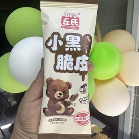 丘氏小黑脆皮*50g