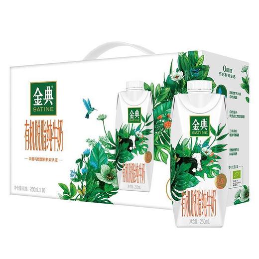 伊利金典有机脱脂纯牛奶（梦幻盖）250ml×10盒 商品图0