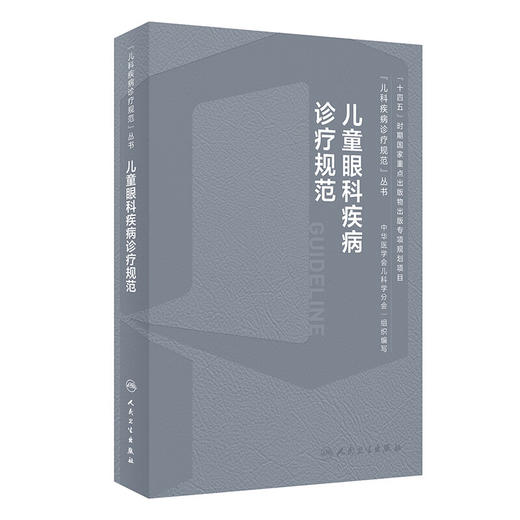 儿童眼科疾病诊疗规范 梁建宏 儿科疾病诊疗规范丛书 急性结膜炎沙眼干眼青光眼等及临床基本技术规范9787117359955人民卫生出版社 商品图1