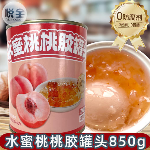 水蜜桃桃胶罐头开罐即食甜品饮品奶茶店茶饮原料添加小料850g 商品图0