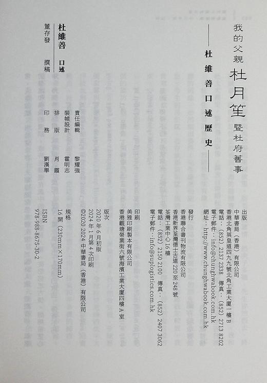 【中商原版】我的父亲杜月笙暨杜府旧事 杜维善口述历史 港台原版 董存发撰稿 香港中华书局 商品图8