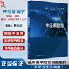 神经解剖学 高等医学院校创新教材 供基础预防临床口腔医学类专业用书 本科生神经解剖学教材 李云庆 主编 9787117360180 商品缩略图0