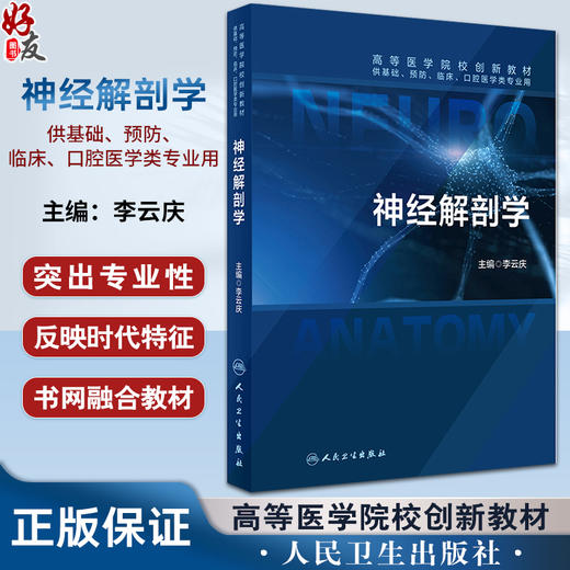 神经解剖学 高等医学院校创新教材 供基础预防临床口腔医学类专业用书 本科生神经解剖学教材 李云庆 主编 9787117360180 商品图0