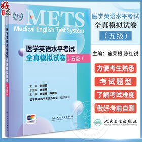 METS医学英语水平考试全真模拟试卷五级24年新版全国医护英语水平考试全国医护强化教程应试指南教材外语书词汇5级人民卫生出版社