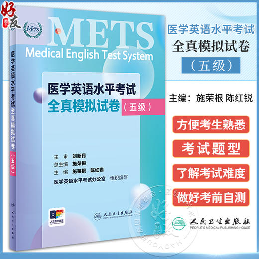 METS医学英语水平考试全真模拟试卷五级24年新版全国医护英语水平考试全国医护强化教程应试指南教材外语书词汇5级人民卫生出版社 商品图0