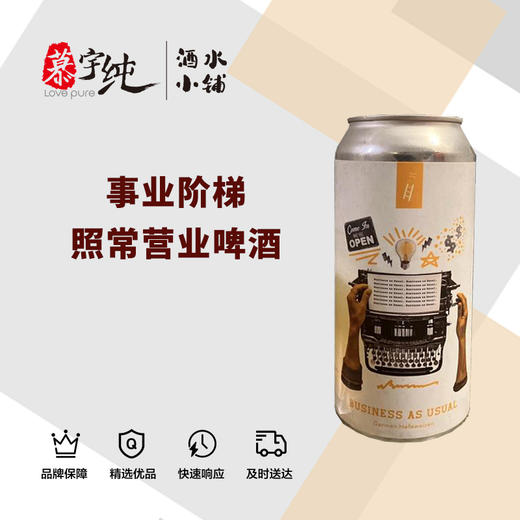 事业阶梯照常营业啤酒 商品图0