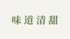 灵芝甘麦饮用户反馈-口感清淡甘甜 商品缩略图0