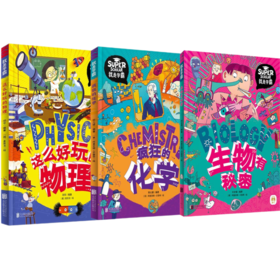 这么好玩的物理+疯狂的化学+生物有秘密