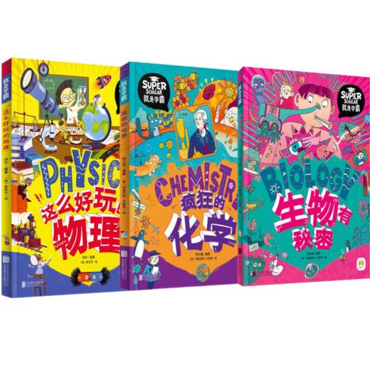 这么好玩的物理+疯狂的化学+生物有秘密 商品图0