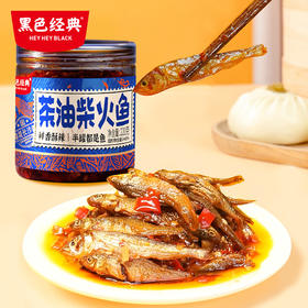 【到手3瓶】黑色经典茶油柴火鱼220g买二送一