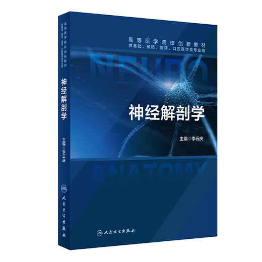 神经解剖学 高等医学院校创新教材 供基础预防临床口腔医学类专业用书 本科生神经解剖学教材 李云庆 主编 9787117360180 商品图1