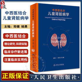 中西医结合儿童肾脏病学 郑健 姚勇 主编 小儿肾脏病中西医基础理论和常见病的临床诊疗规范及临床与基础结合研究 9787117296731