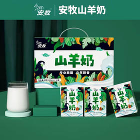安牧山羊奶去膻新鲜200ml*10盒/箱国潮礼盒营养早餐纯奶