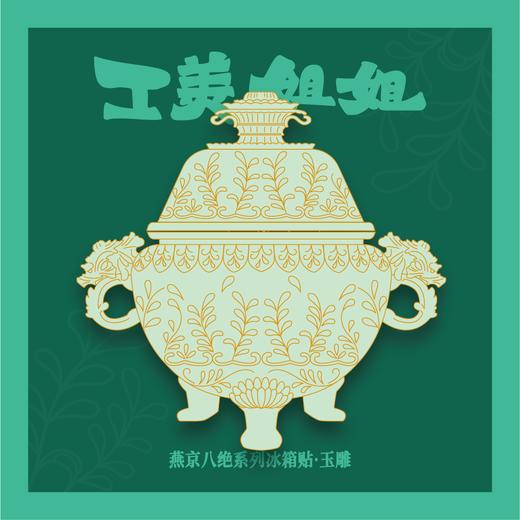 工美姐姐·燕京八绝系列冰箱贴 商品图3