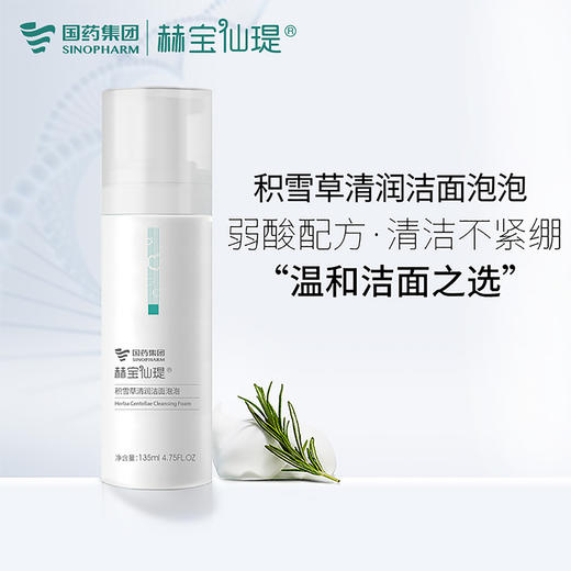 【 洁面泡泡 | 29.9任选2件】赫宝仙瑅 积雪草保湿清润洁面泡泡150ml 商品图0