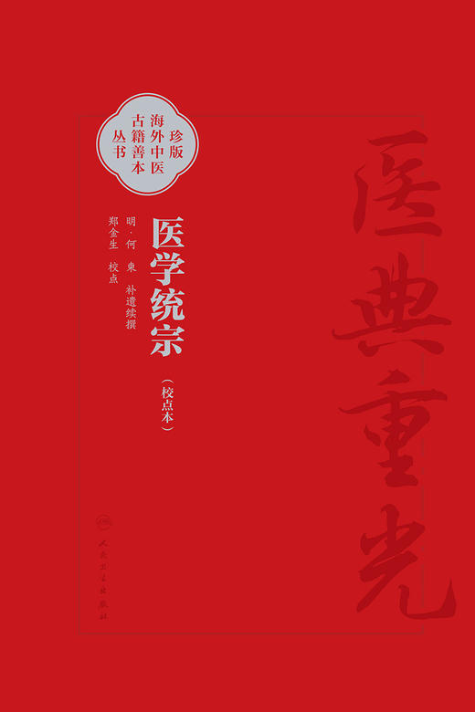 医学统宗 校点本 明何柬补遗续传 珍本海外中医古籍善本丛书 综合性医书医家解经临证心得 人民卫生出版社9787117346634 商品图2