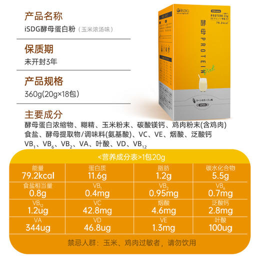 ISDG 进口营养酵母蛋白质粉维生素c代餐粉酵母蛋白粉18包/盒 商品图7