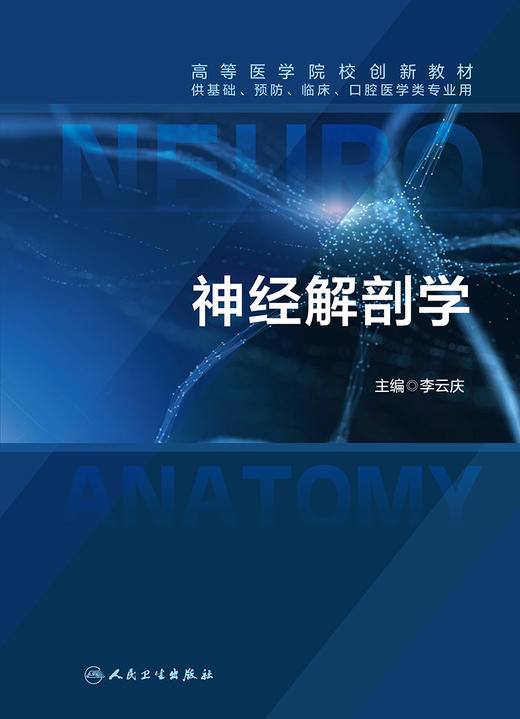 神经解剖学 高等医学院校创新教材 供基础预防临床口腔医学类专业用书 本科生神经解剖学教材 李云庆 主编 9787117360180 商品图2