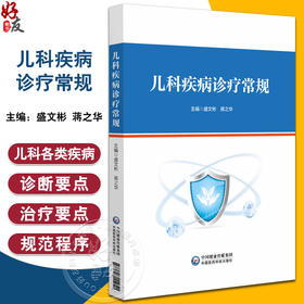 儿科疾病诊疗常规 以儿科各类常见疾病为纲 从论述 诊断要点 治疗要点 等方面展开阐述 中国医药科技出版社9787521444940 