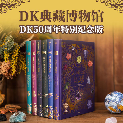 DK典藏博物馆 DK50周年特别纪念版(全6册) 商品图0