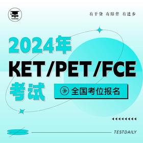 2024年KET/PET/FCE考位报名@TD