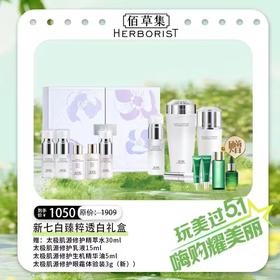 佰草集新七白臻粹透白礼盒