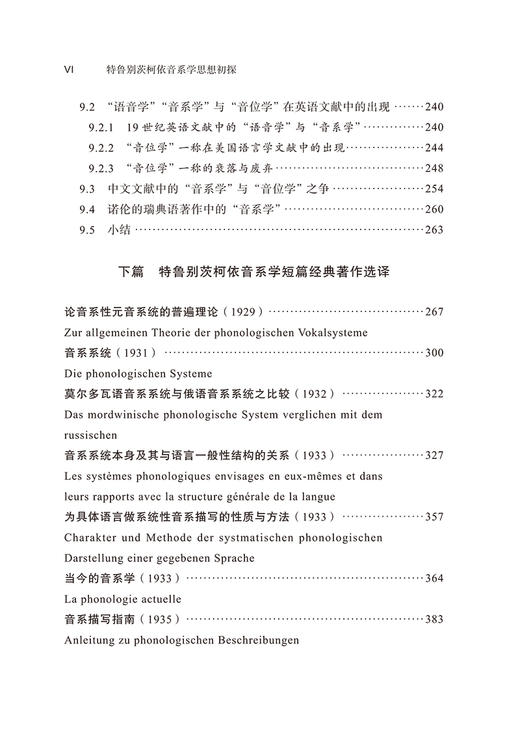 特鲁别茨柯依音系学思想初探——理论解析与短篇著作选译 商品图6