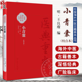 小青囊 校点本 珍版海外中医古籍善本丛书  明 王良璨 编 郑金生 整理 共录主方39首临床常用效验四物汤一方简体版 9787117353229 