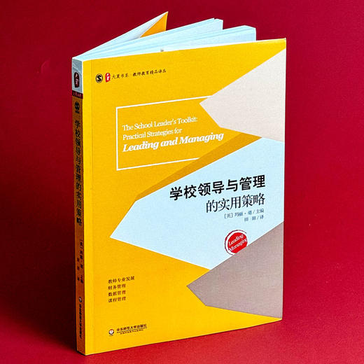 学校领导与管理的实用策略 学校管理实用工作指南 大夏书系 教师教育精品译丛校长领导力 商品图4