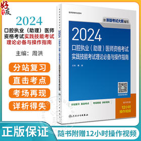 人卫2024口腔执业口腔助理医师共用实践技能考试理论必备与操作指南历年真题医学卫生资格证职业医师资格考试轻松过人民卫生出版社