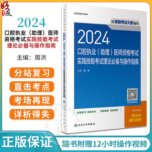 人卫2024口腔执业口腔助理医师共用实践技能考试理论必备与操作指南历年真题医学卫生资格证职业医师资格考试轻松过人民卫生出版社 商品图0